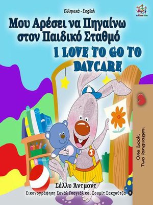 cover image of Μου Αρέσει να Πηγαίνω στον Παιδικό Σταθμό I Love to Go to Daycare